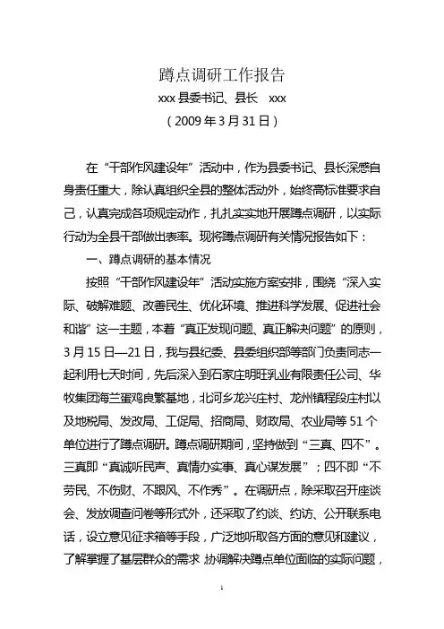 蹲点调研工作报告