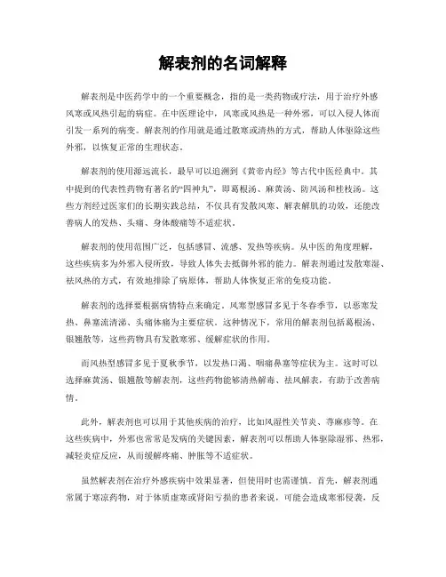 解表剂的名词解释