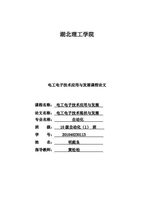 电工电子技术应用与发展-论文格式