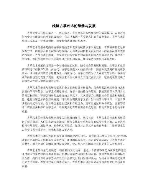 浅谈古筝艺术的继承与发展