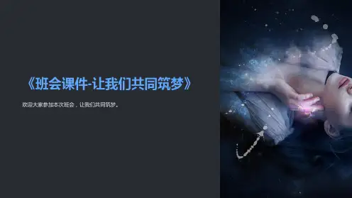 《班会课件-让我们共同筑梦》