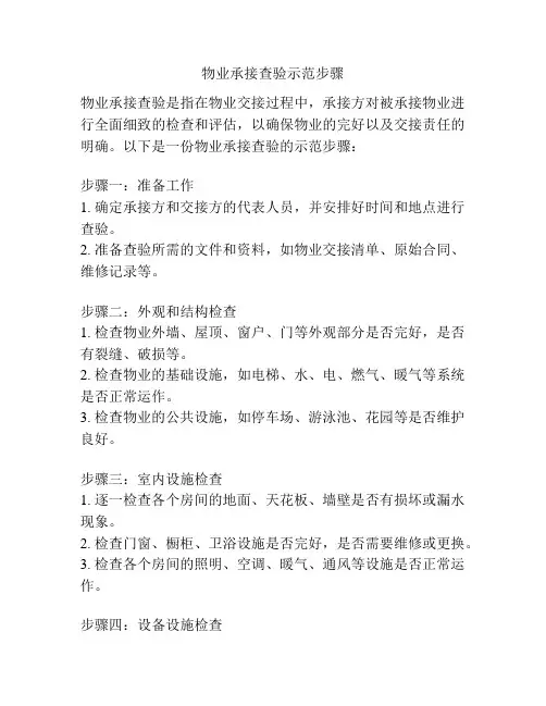 物业承接查验示范步骤