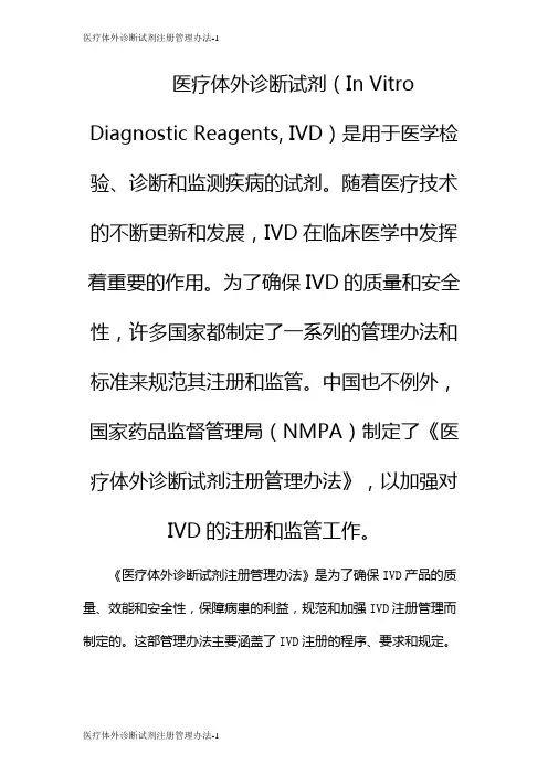 医疗体外诊断试剂注册管理办法