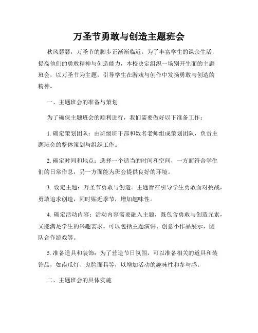 万圣节勇敢与创造主题班会