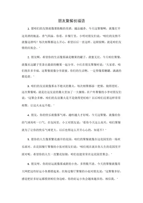 朋友聚餐祝福语