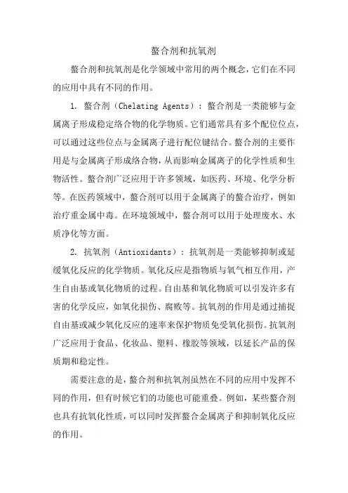 螯合剂和抗氧剂