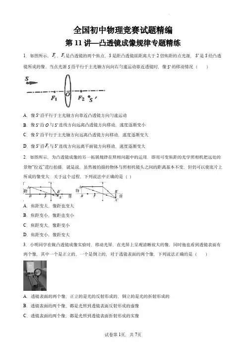 全国初中物理竞赛试题精编(八年级上)：第11讲—凸透镜成像规律专题精练(原卷版)
