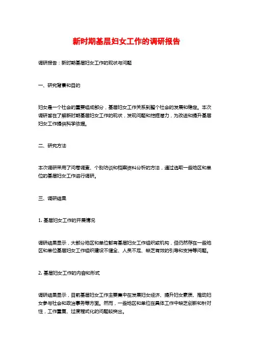 新时期基层妇女工作的调研报告