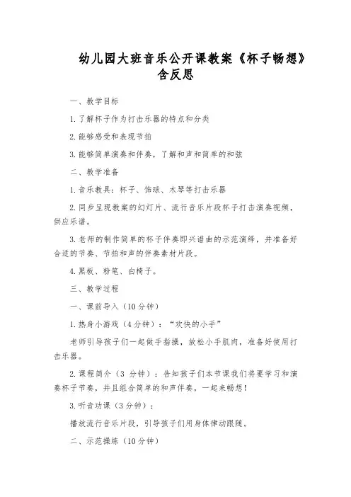 幼儿园大班音乐公开课教案《杯子畅想》含反思