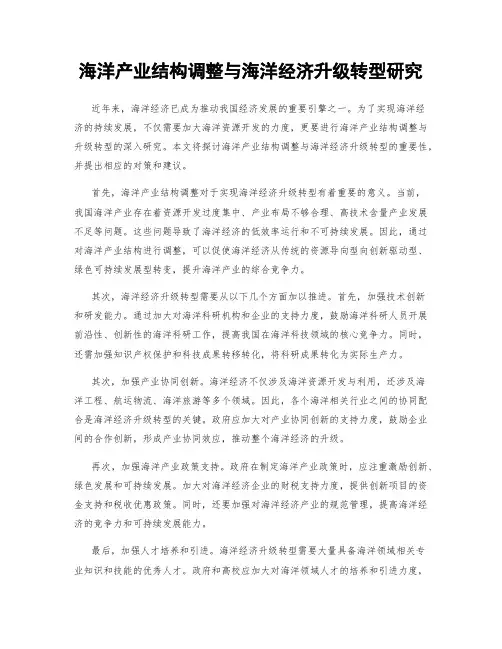 海洋产业结构调整与海洋经济升级转型研究