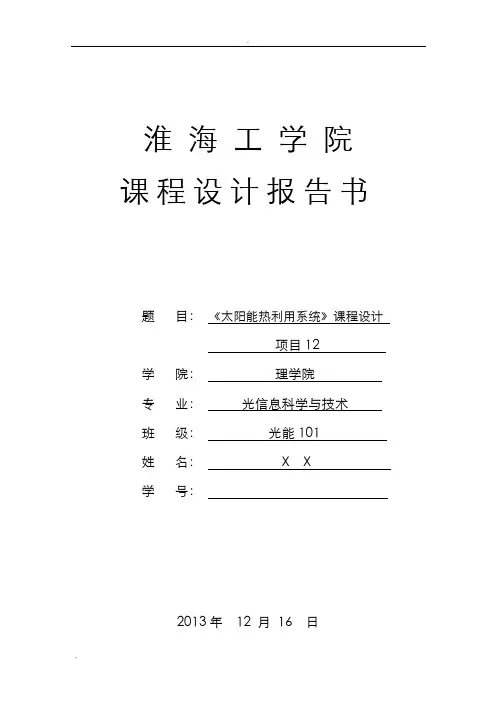 太阳能热利用系统课程设计..