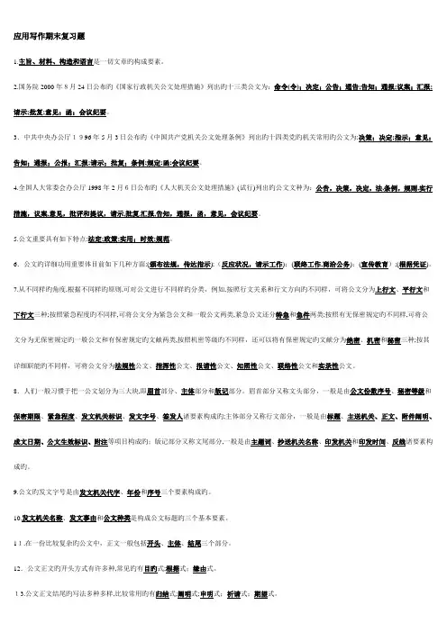 2023年电大应用写作期末汇总