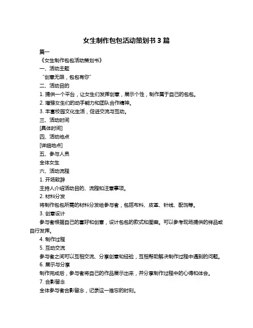女生制作包包活动策划书3篇
