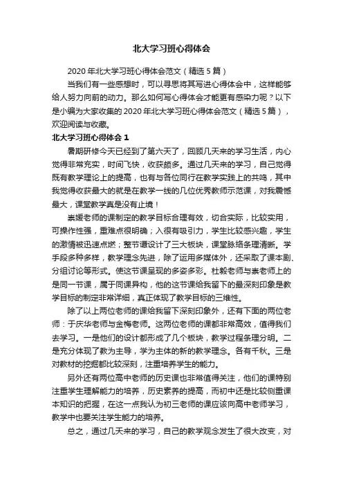 2020年北大学习班心得体会范文（精选5篇）