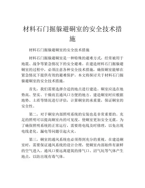 材料石门掘躲避硐室的安全技术措施
