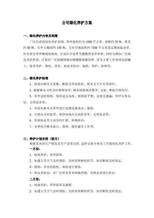 公司绿化养护方案