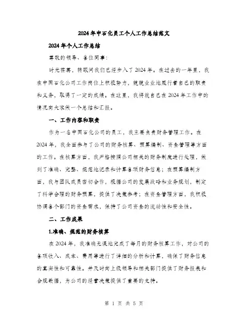 2024年中石化员工个人工作总结范文(2篇)
