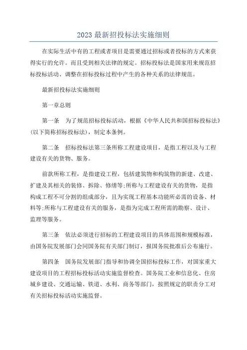 2023最新招投标法实施细则