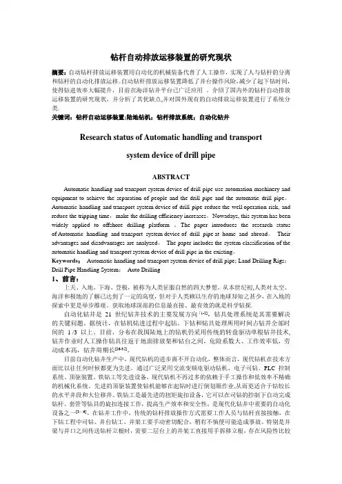 智能化钻机——钻杆自动运移系统的研究现状【范本模板】
