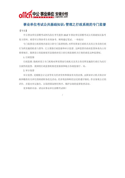 事业单位考试公共基础知识：管理之行政系统的专门监督