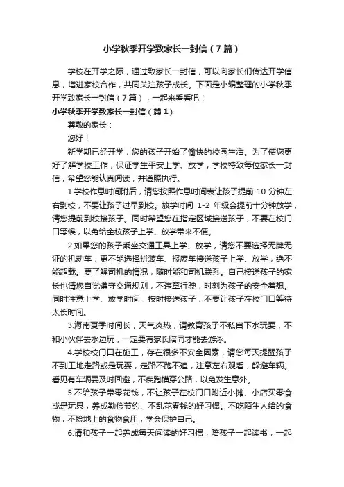 小学秋季开学致家长一封信（7篇）