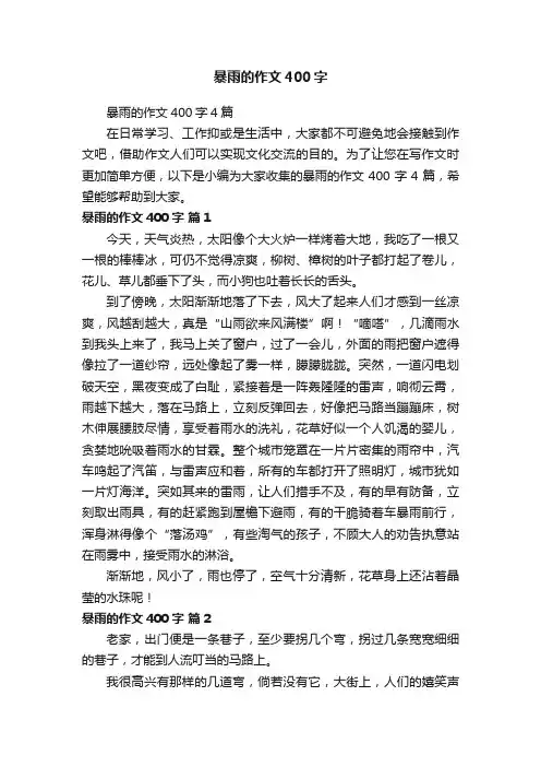 暴雨的作文400字4篇