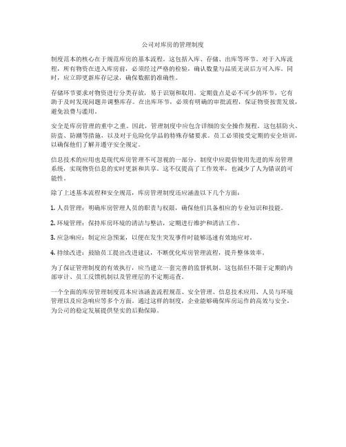 公司对库房的管理制度