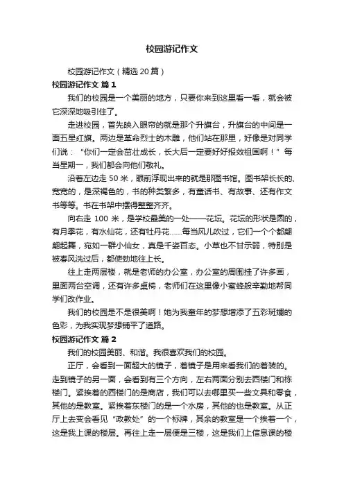 校园游记作文（精选20篇）