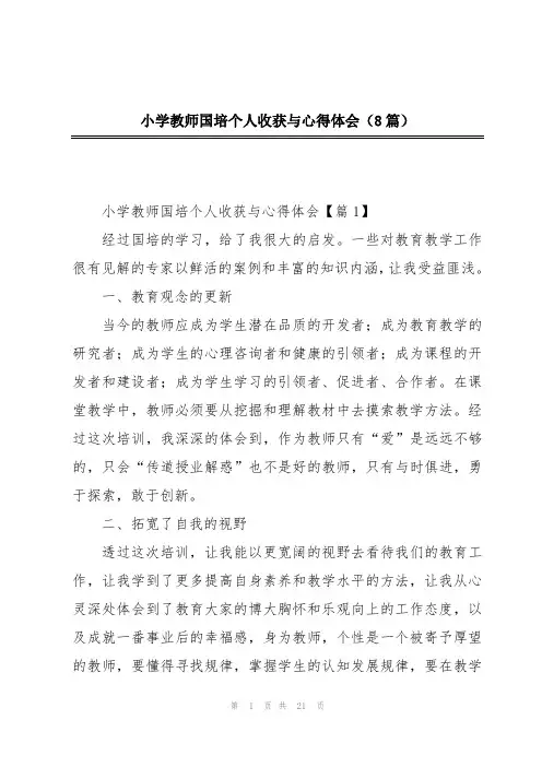 小学教师国培个人收获与心得体会(8篇)