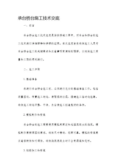 承台桥台施工技术交底
