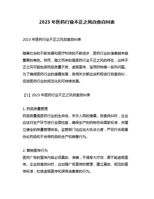 2023年医药行业不正之风自查自纠表