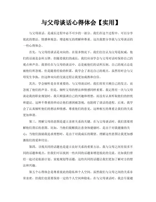 与父母谈话心得体会【实用】