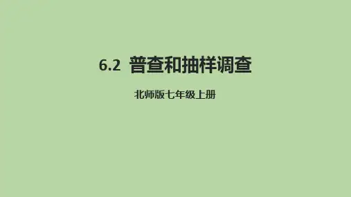 北师大版七年级数学上册《普查和抽样调查》数据的收集与整理PPT课件