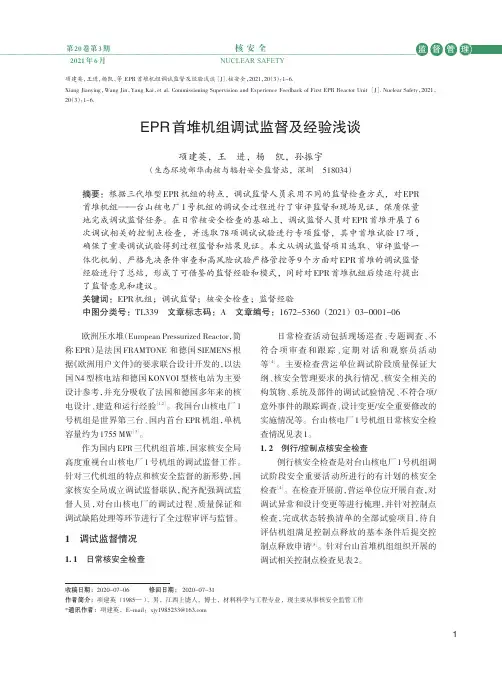 EPR首堆机组调试监督及经验浅谈