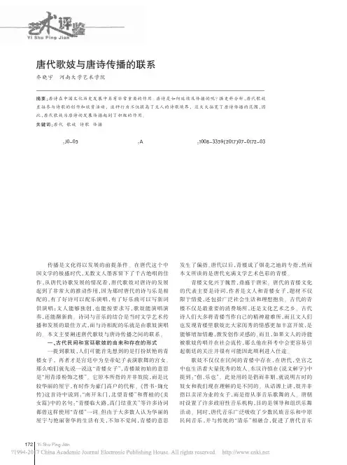 唐代歌妓与唐诗传播的联系_乔晓宇