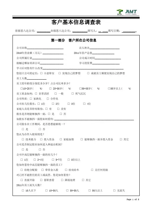 客户基本信息调研表