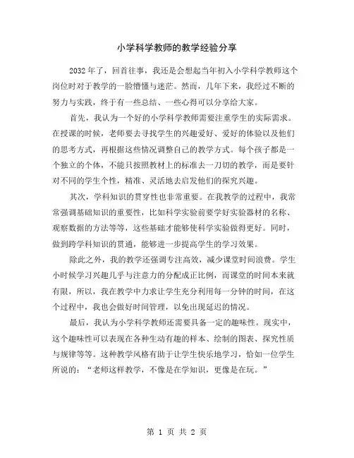 小学科学教师的教学经验分享