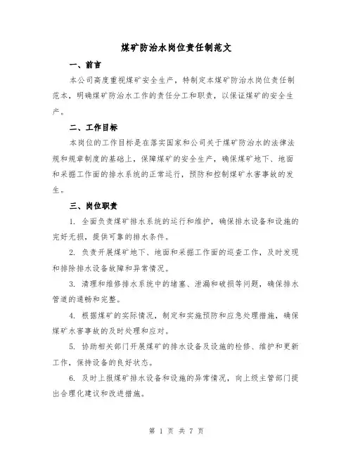 煤矿防治水岗位责任制范文（3篇）
