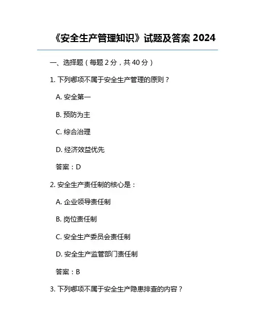《安全生产管理知识》试题及答案2024