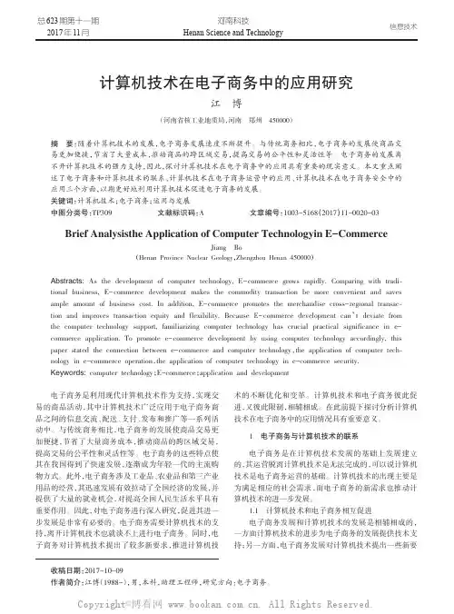 计算机技术在电子商务中的应用研究