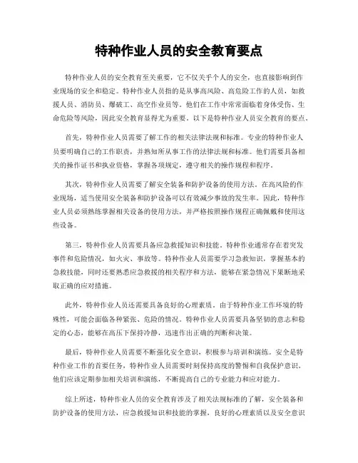 特种作业人员的安全教育要点