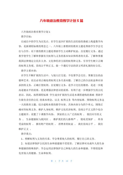 八年级政治教育教学计划5篇