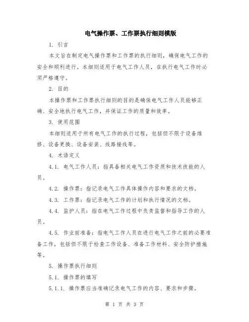 电气操作票、工作票执行细则模版