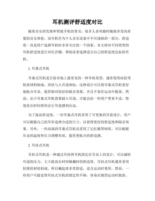 耳机测评舒适度对比