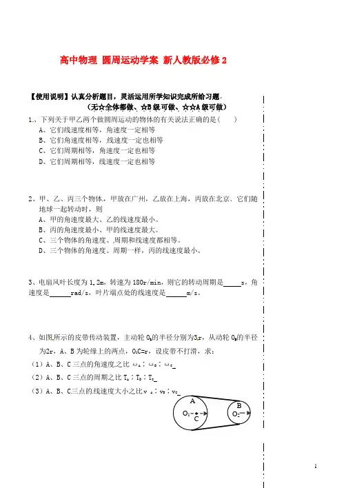 新人教版必修2高中物理圆周运动学案