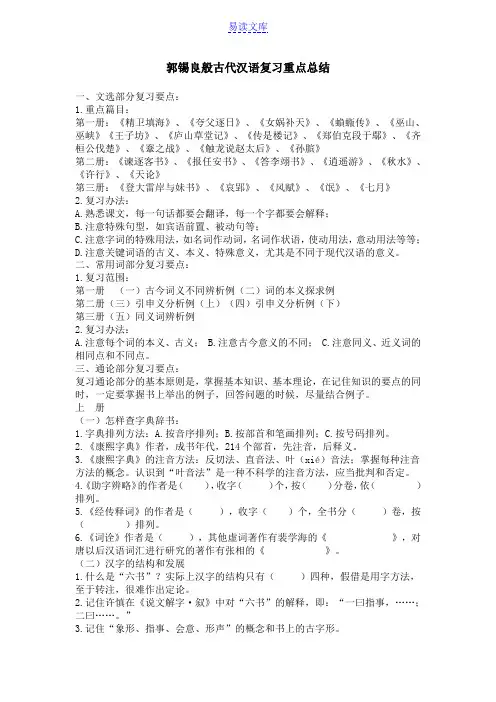 郭锡良古代汉语复习重点总结