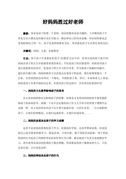 好妈妈胜过好老师