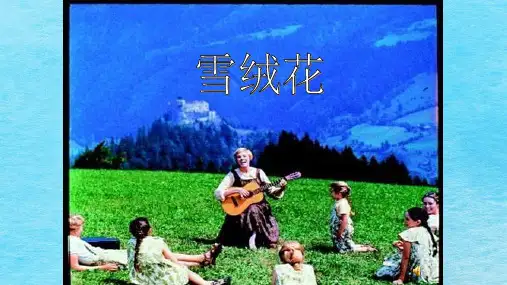 人教版八年级音乐上第二单元第一课《雪绒花》教学共12张含视频及歌曲ppt课件