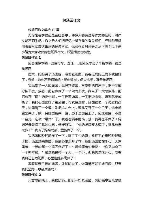 包汤圆作文集合10篇