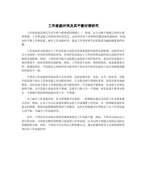 工作家庭冲突及其平衡对策研究